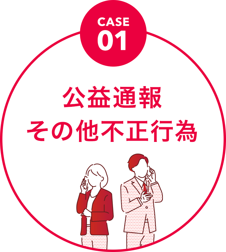 公益通報 その他不正行為