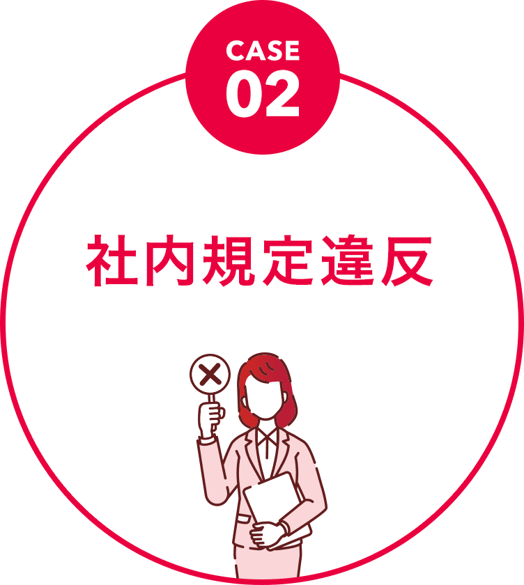社内規定違反