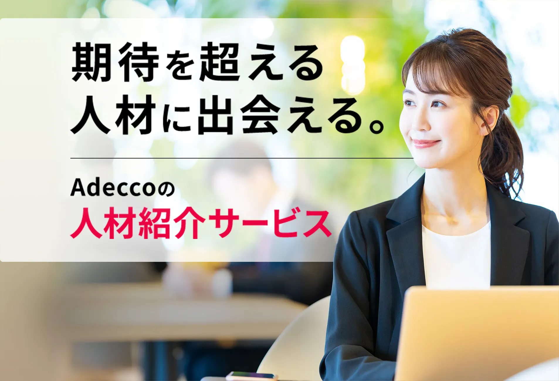 期待を超える人材に出会える。 Adeccoの人材紹介サービス