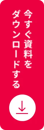 今すぐ資料をダウンロードする
