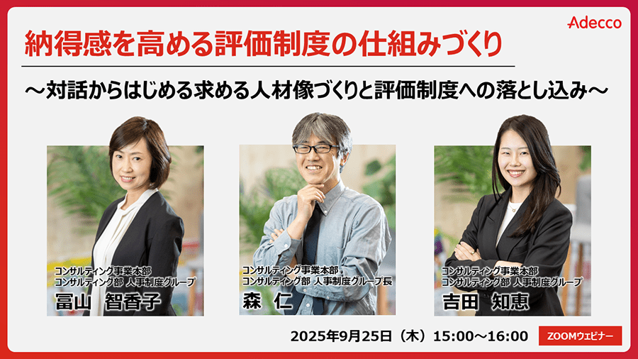 納得感を高める評価制度の仕組みづくり～対話からはじめる求める人材像づくりと評価制度への落とし込み