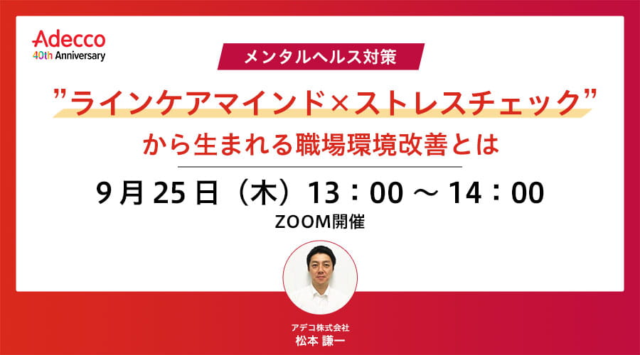＜メンタルヘルス対策＞&ldquo;ラインケアマインド×ストレスチェック&rdquo; から生まれる職場環境改善とは