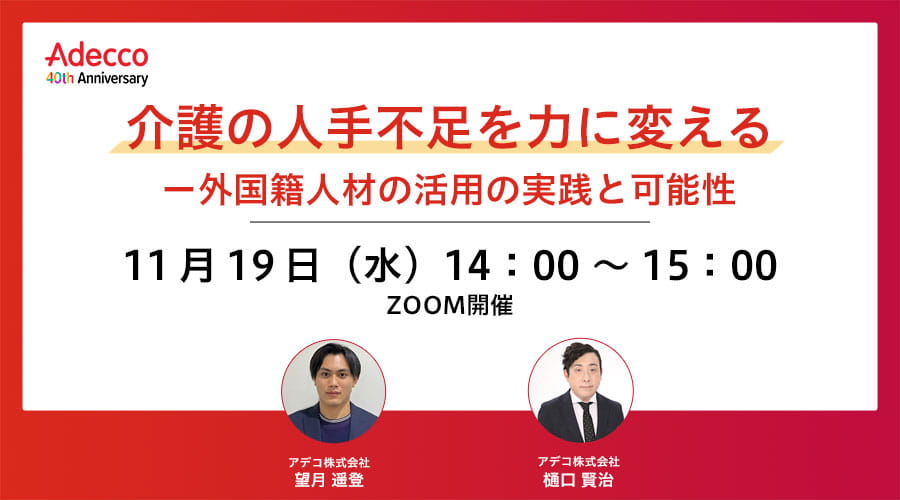 介護の人手不足を力に変えるー外国籍人財の活用の実践と可能性 “派遣社員を受け入れるときの主なポイント”とは？