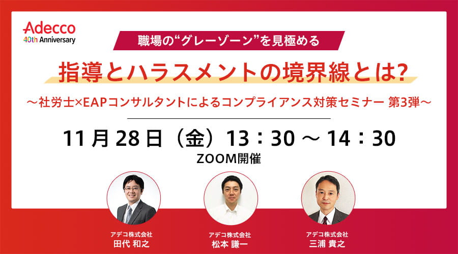 職場の“グレーゾーン”を見極める：指導とハラスメントの境界線とは?  ～社労士×EAPコンサルタントによるコンプライアンス対策セミナー　第3弾～