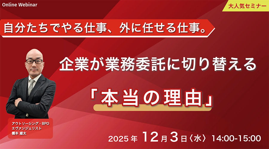 「自分たちでやる仕事、外に任せる仕事。」企業が業務委託に切り替える本当の理由