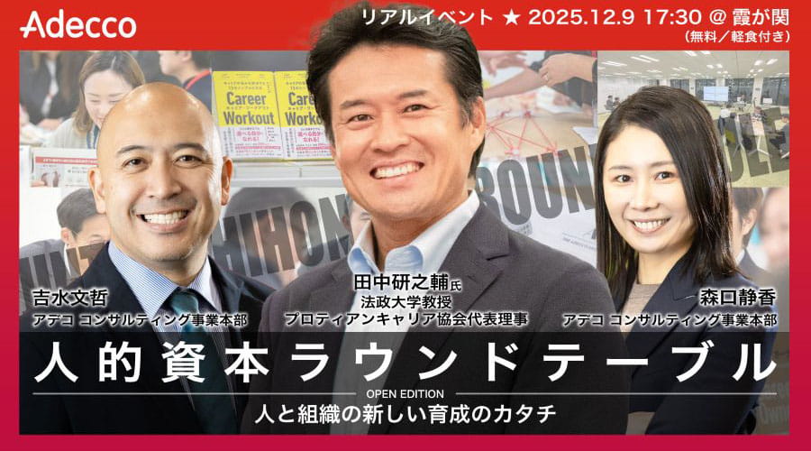 人的資本ラウンドテーブル 人と組織の新しい育成のカタチ