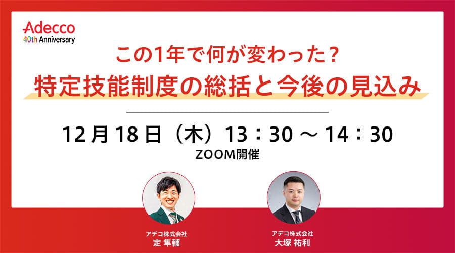 この1年で何が変わった？ 特定技能制度の総括と今後の見込み