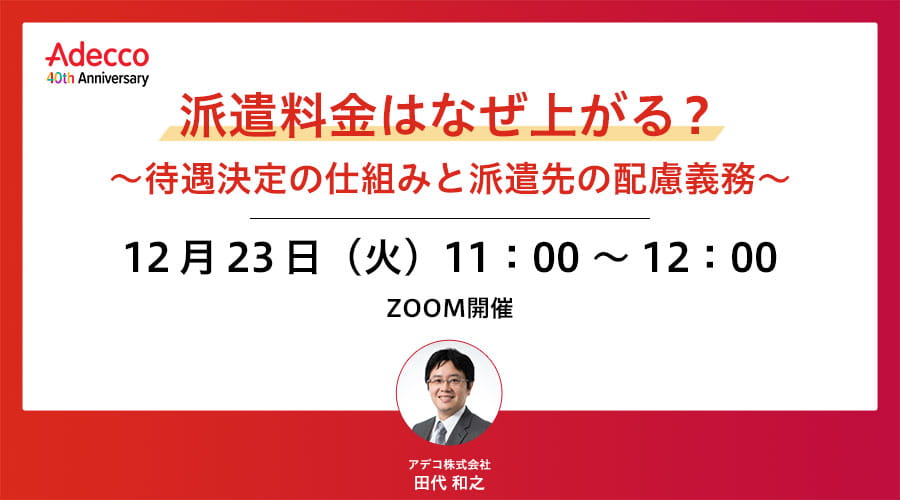派遣料金はなぜ上がる? ~待遇決定の仕組みと派遣先の配慮義務~