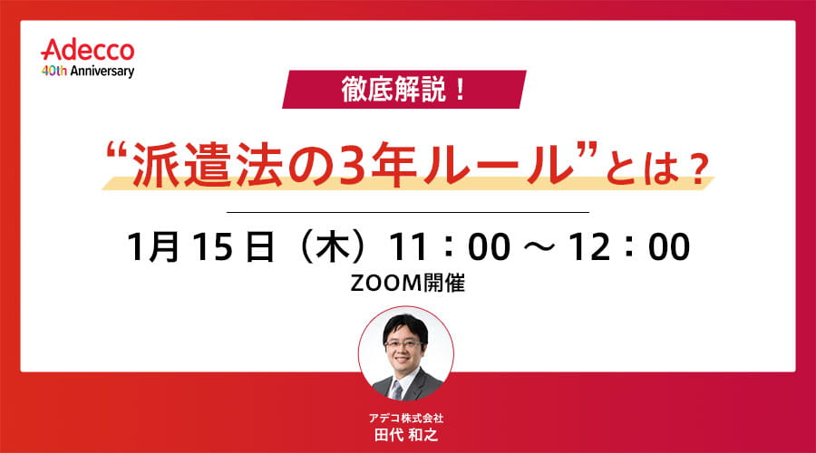 徹底解説！“派遣法の3年ルール”とは？