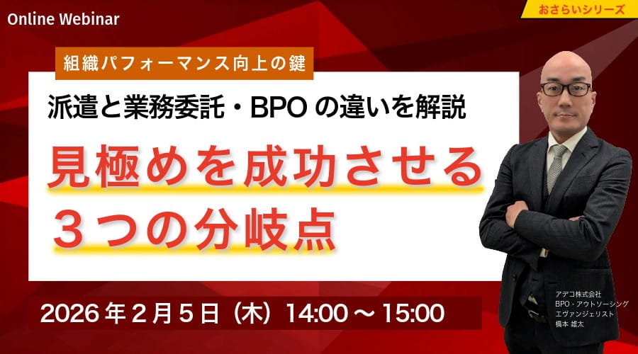 〈組織パフォーマンス向上の鍵〉「派遣」と「業務委託・BPO」の違いとは？見極めを成功させる3つの分岐点