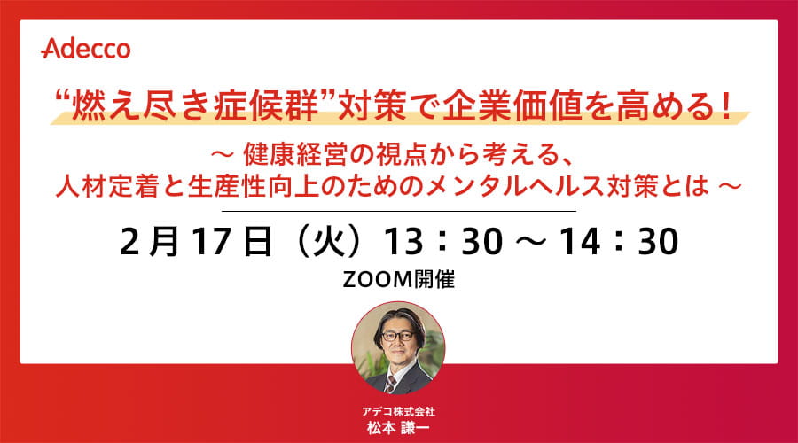"燃え尽き症候群"対策で企業価値を高める！～ 健康経営の視点から考える、人材定着と生産性向上のためのメンタルヘルス対策とは ～