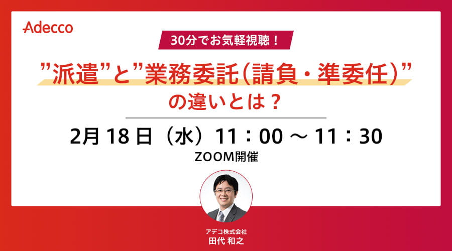 30分でお気軽視聴！”派遣”と”業務委託（請負・準委任）”の違いとは？