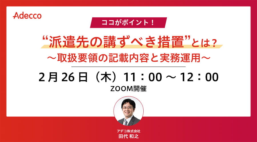 ココがポイント！ “派遣先の講ずべき措置”とは？ ～取扱要領の記載内容と実務運用～