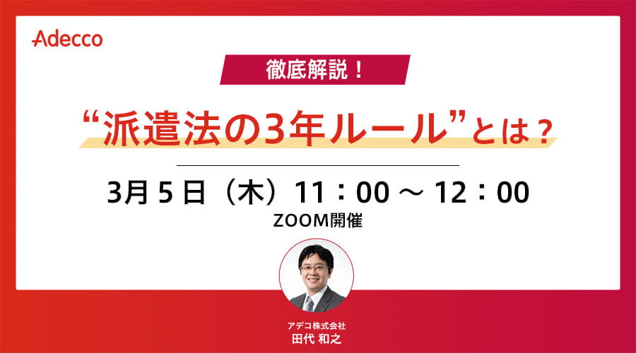 徹底解説！“派遣法の3年ルール”とは？