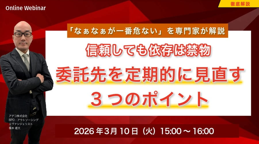 信頼しても依存は禁物 ― 委託先を定期的に見直す3つのポイント「なぁなぁが一番危ない」を専門家が解説