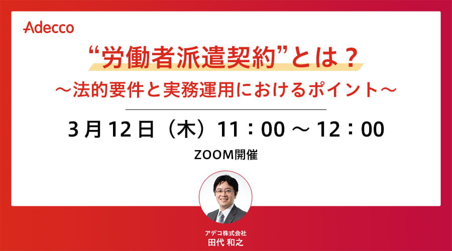 “労働者派遣契約”とは？ ～法的要件と実務運用におけるポイント～