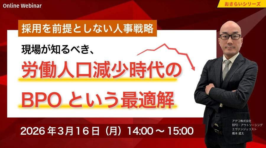 採用を前提としない人事戦略 現場が知るべき、労働人口減少時代のBPOという最適解
