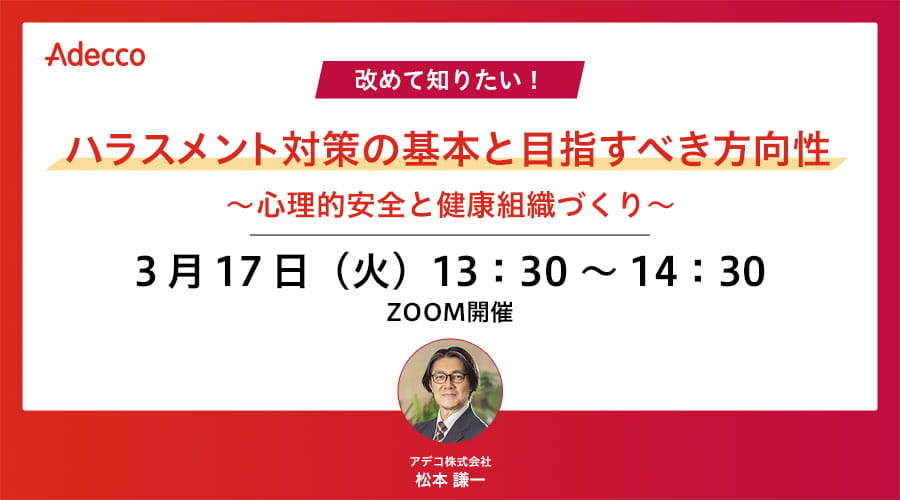 改めて知りたい！ハラスメント対策の基本と目指すべき方向性 ～心理的安全と健康組織づくり～