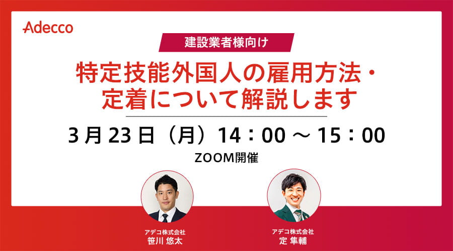 【建設業者様向け】～特定技能外国人の雇用方法・定着について解説します～