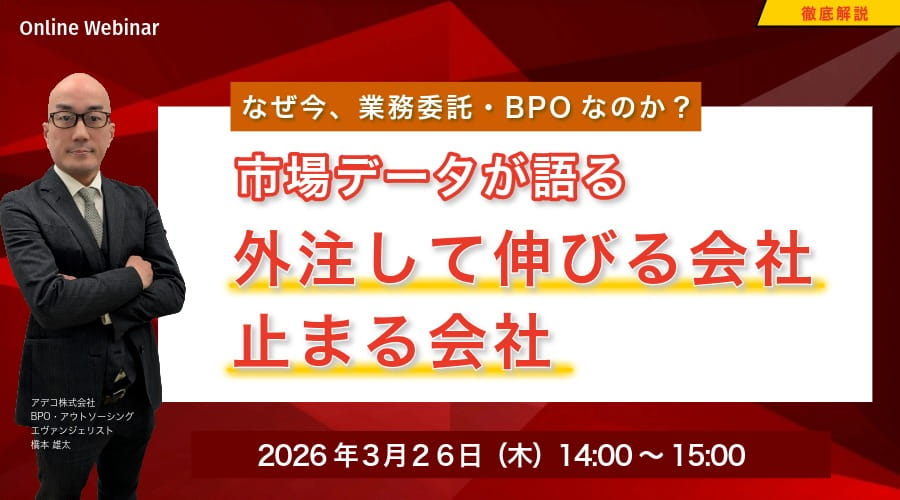 なぜ今、業務委託・BPOなのか？ 市場データが語る“外注して伸びる会社・止まる会社”