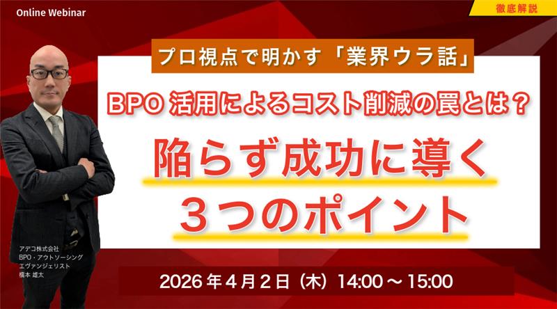 プロ視点で明かす「業界ウラ話」 BPO活用によるコスト削減の罠とは？ 陥らず成功に導く３つのポイント