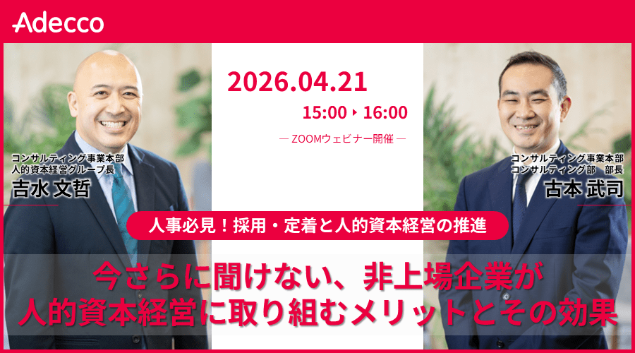 人事必見！採用・定着と人的資本経営の推進　今さらに聞けない、非上場企業が人的資本経営に取り組むメリットとその効果