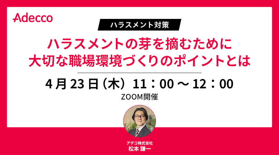 <ハラスメント対策>ハラスメントの芽を摘むために大切な職場環境づくりのポイントとは