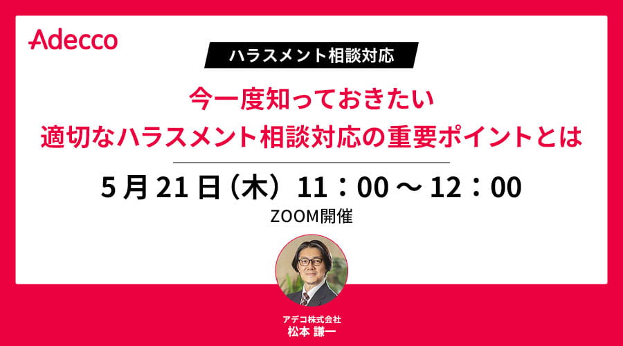 ＜ハラスメント相談対応＞ 今一度知っておきたい適切なハラスメント相談対応の重要ポイントとは