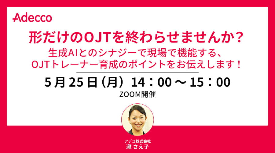 形だけのOJTを終わらせませんか？生成AIとのシナジーで現場で機能する、OJTトレーナー育成のポイントをお伝えします！