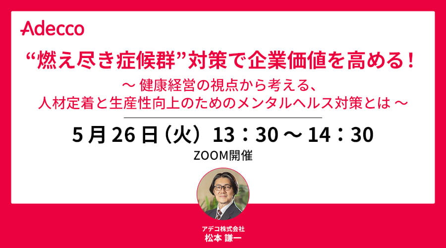 "燃え尽き症候群"対策で企業価値を高める！～ 健康経営の視点から考える、人材定着と生産性向上のためのメンタルヘルス対策とは ～