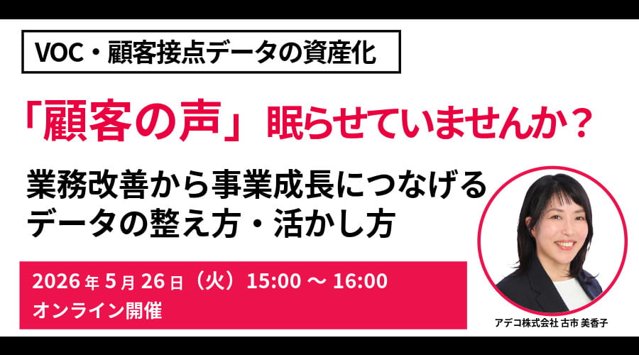 「顧客の声」眠らせていませんか？ VOC・顧客接点データの資産化業務改善から事業成長につなげるデータの整え方・活かし方