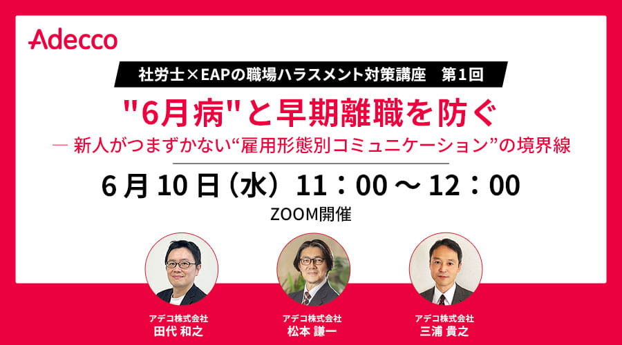 社労士×EAPの職場ハラスメント対策講座　第1回：&rdquo;6月病&rdquo;と早期離職を防ぐ ― 新人がつまずかない“雇用形態別コミュニケーション”の境界線