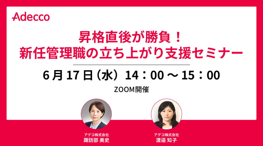昇格直後が勝負！新任管理職の立ち上がり支援セミナー
