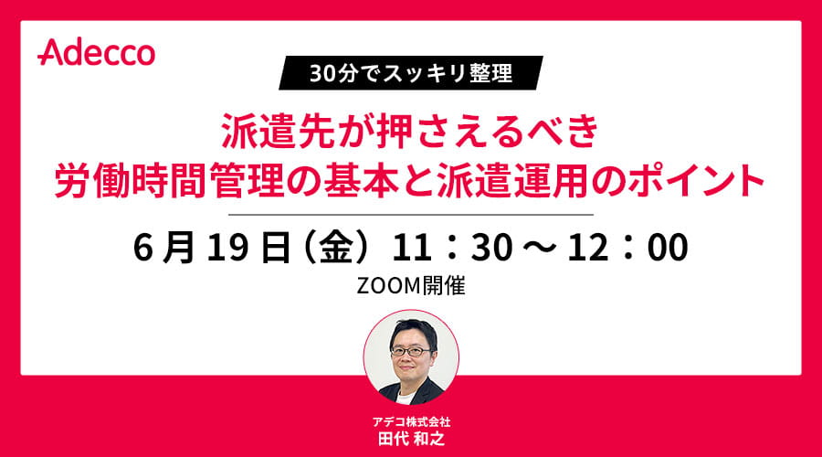 【30分でスッキリ整理】派遣先が押さえるべき労働時間管理の基本と派遣運用のポイント