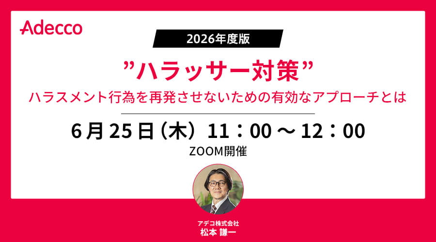 ”ハラッサー対策” ハラスメント行為を再発させないための有効なアプローチとは