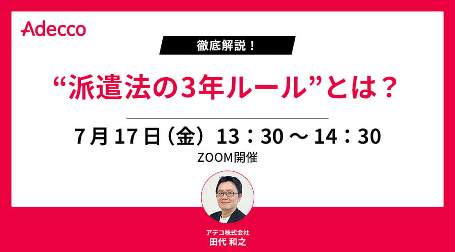 徹底解説！“派遣法の3年ルール”とは？