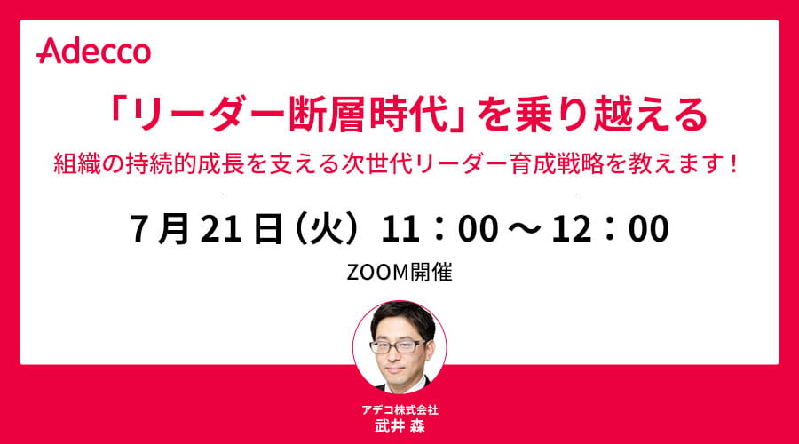 「リーダー断層時代」を乗り越える 組織の持続的成長を支える次世代リーダー育成戦略を教えます！