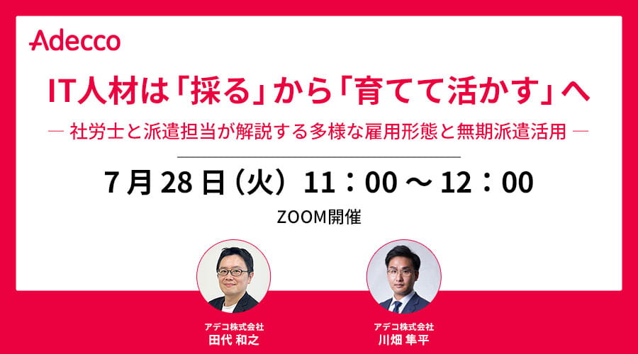 IT人材は「採る」から「育てて活かす」へ ― 社労士と派遣担当が解説する多様な雇用形態と無期派遣活用 ―