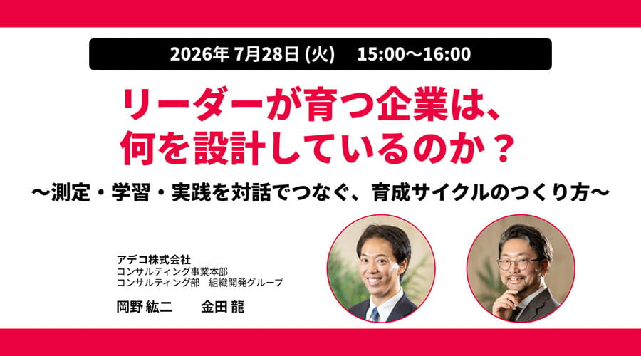 リーダーが育つ企業は、何を設計しているのか？ ～測定・学習・実践を対話でつなぐ、育成サイクルのつくり方～