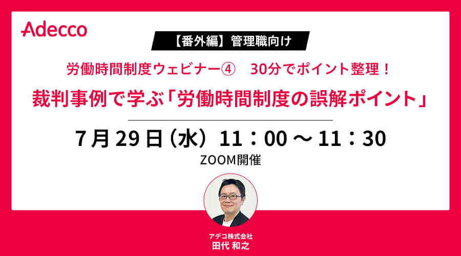 【番外編】管理職向け 労働時間制度ウェビナー④　30分でポイント整理！ 裁判事例で学ぶ「労働時間制度の誤解ポイント」