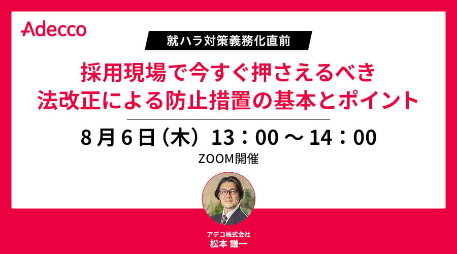就ハラ対策義務化直前 採用現場で今すぐ押さえるべき法改正による防止措置の基本とポイント