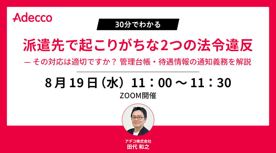 派遣先で起こりがちな2つの法令違反— その対応は適切ですか？ 管理台帳・待遇情報の通知義務を解説