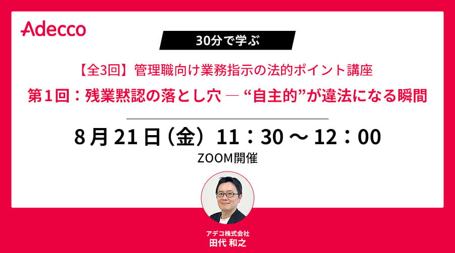 【全3回】管理職向け業務指示の法的ポイント講座｜第1回：残業黙認の落とし穴 ― “自主的”が違法になる瞬間