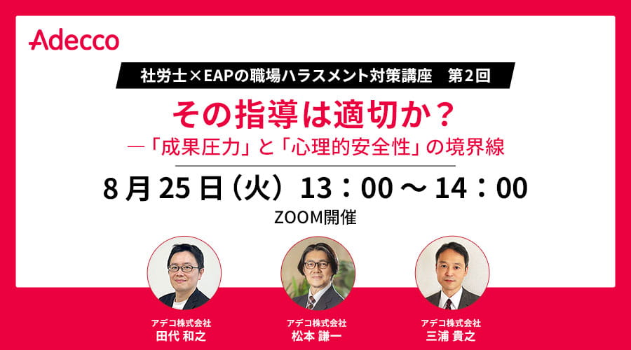 社労士×EAPの職場ハラスメント対策講座  第2回：その指導は適切か？ ―「成果圧力」と「心理的安全性」の境界線