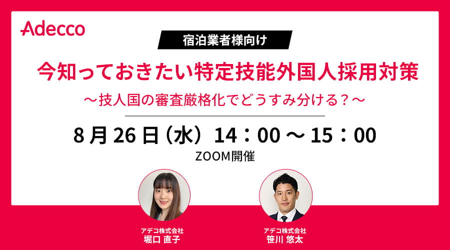 【宿泊業者様向け】今知っておきたい特定技能外国人採用対策 ～技人国の審査厳格化でどうすみ分ける？～