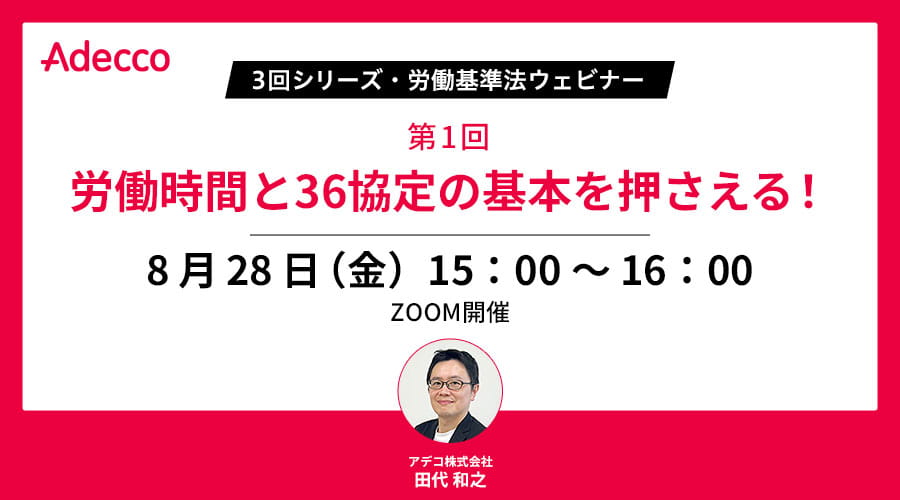 【3回シリーズ・労働基準法ウェビナー】第1回：労働時間と36協定の基本を押さえる！