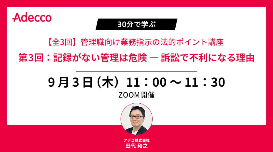 【全3回】管理職向け業務指示の法的ポイント講座｜第3回：記録がない管理は危険 ― 訴訟で不利になる理由