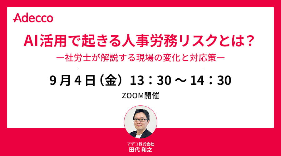 AI活用で起きる人事労務リスクとは？―社労士が解説する現場の変化と対応策―
