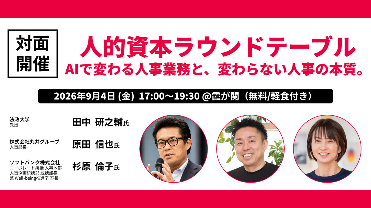 人的資本ラウンドテーブル AIで変わる人事業務と、変わらない人事の本質。