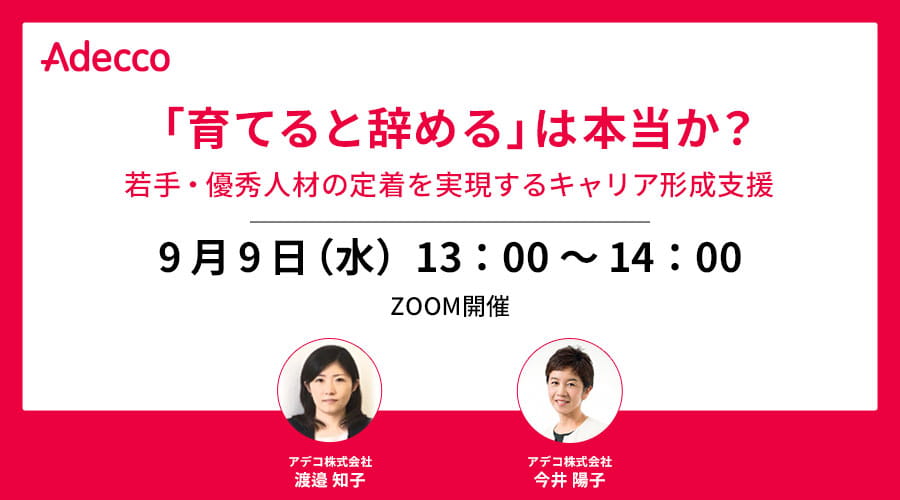 「育てると辞める」は本当か？若手・優秀人材の定着を実現するキャリア形成支援